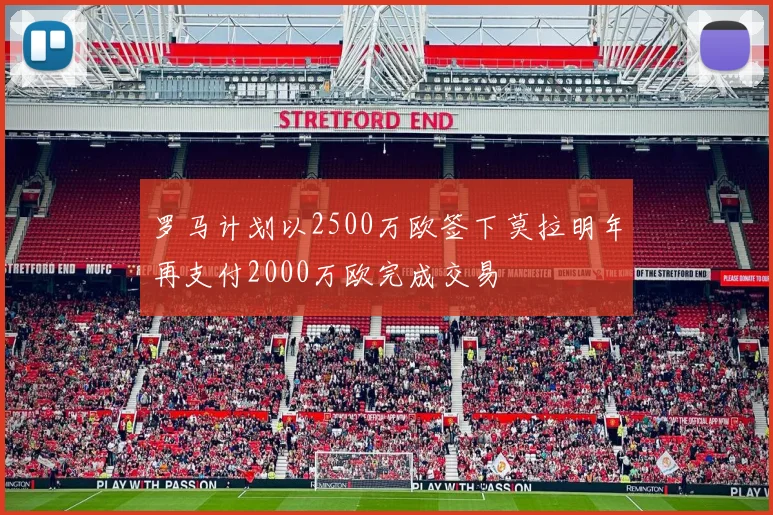 罗马计划以2500万欧签下莫拉明年再支付2000万欧完成交易