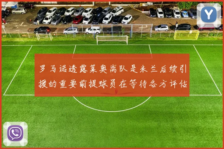 罗马诺透露莱奥离队是米兰后续引援的重要前提球员在等待各方评估结果